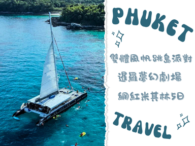 2026/02/17 初一限定－虎航直飛～普吉雙體風帆跳島派對+暹羅夢幻劇場+網紅米其林5日